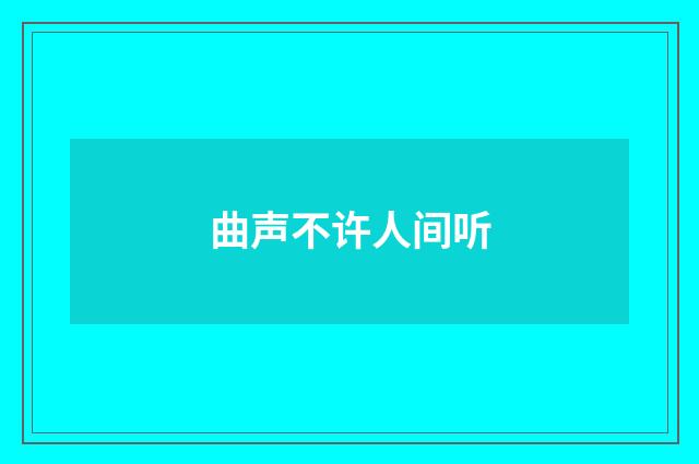 曲声不许人间听