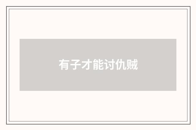 有子才能讨仇贼