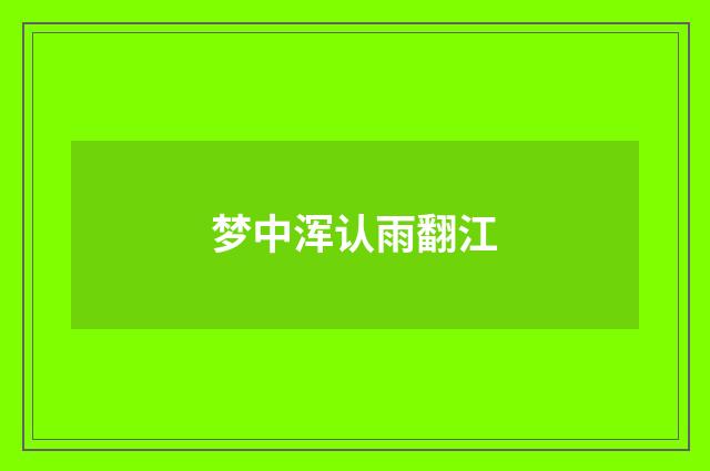 梦中浑认雨翻江