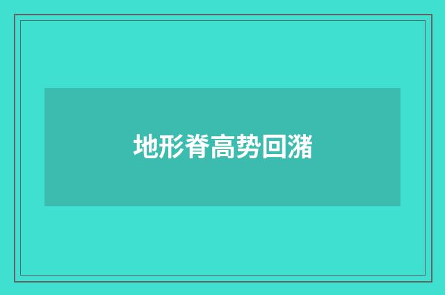 地形脊高势回潴
