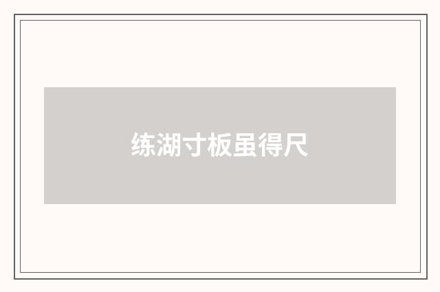 练湖寸板虽得尺
