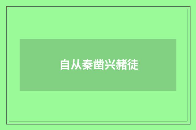 自从秦凿兴赭徒
