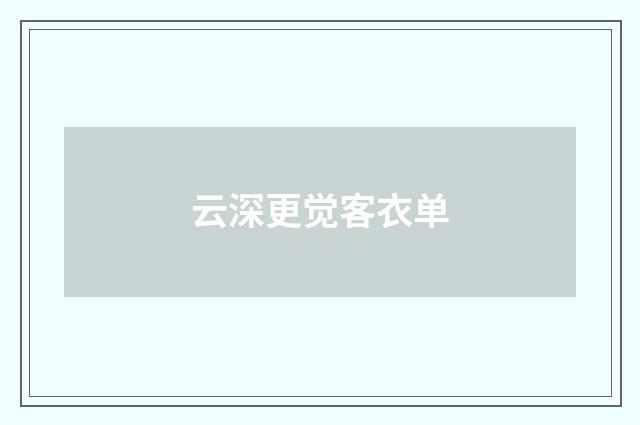 云深更觉客衣单