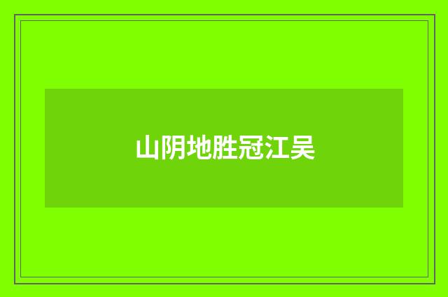 山阴地胜冠江吴
