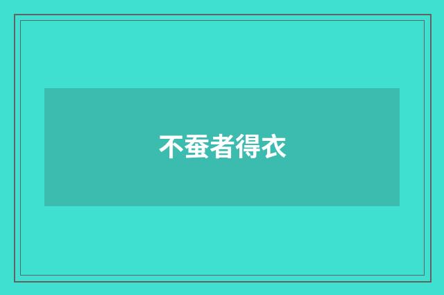 不蚕者得衣