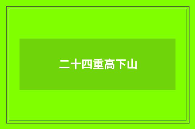 二十四重高下山