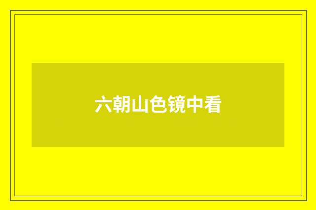 六朝山色镜中看