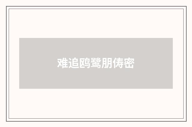 难追鸥鹭朋俦密