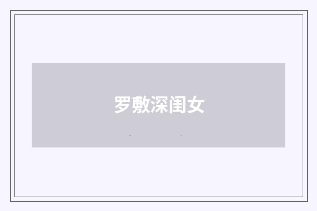 罗敷深闺女