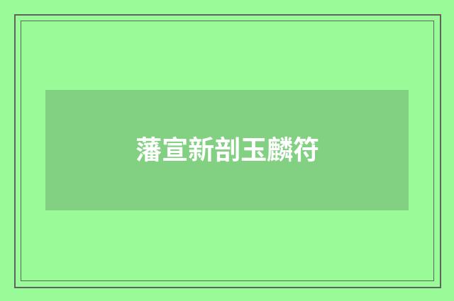 藩宣新剖玉麟符