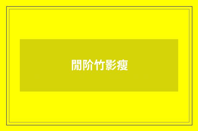 閒阶竹影瘦