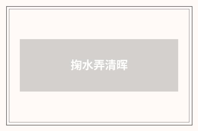 掬水弄清晖