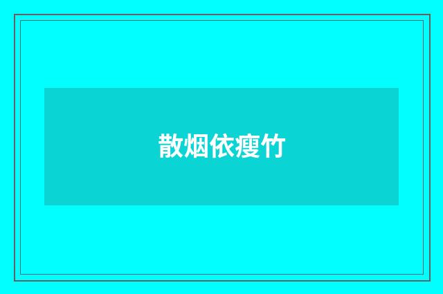 散烟依瘦竹