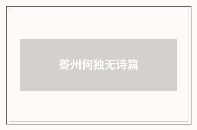 夔州何独无诗篇