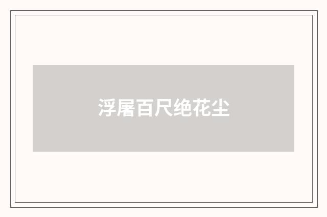浮屠百尺绝花尘