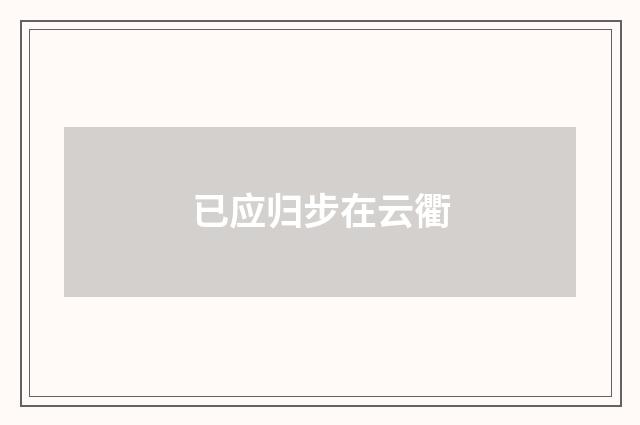 已应归步在云衢