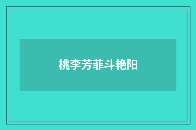 桃李芳菲斗艳阳