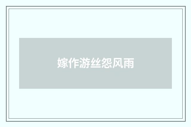 嫁作游丝怨风雨