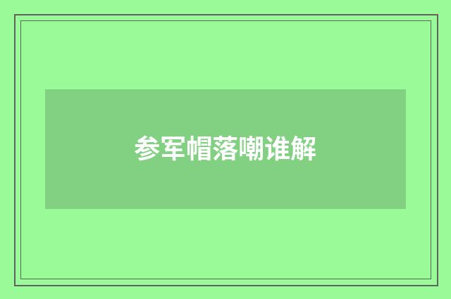 参军帽落嘲谁解