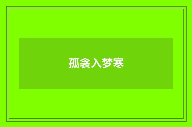 孤衾入梦寒