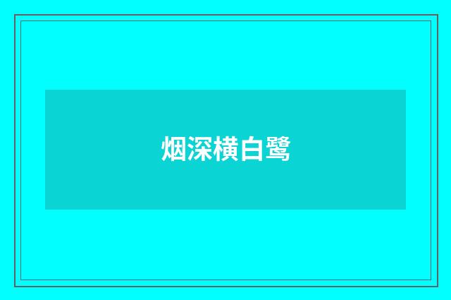 烟深横白鹭