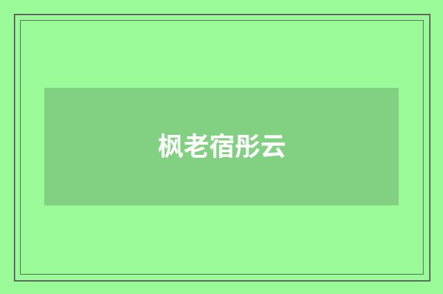枫老宿彤云