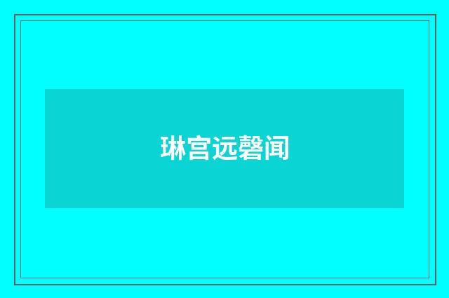 琳宫远磬闻