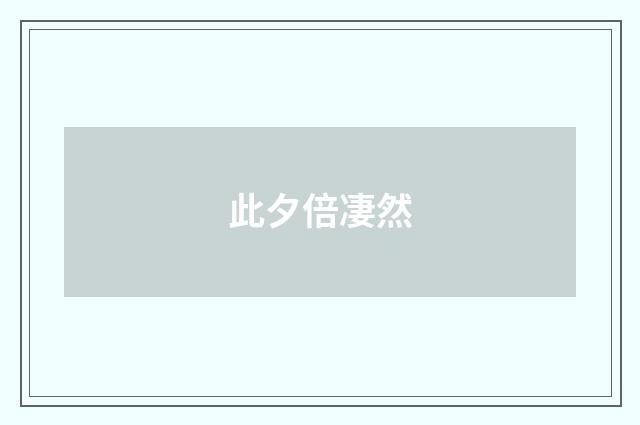 此夕倍凄然