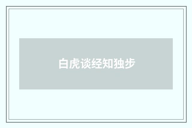 白虎谈经知独步
