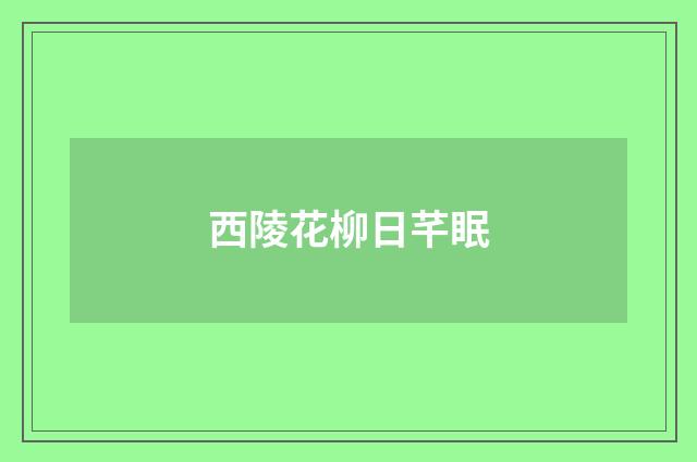 西陵花柳日芊眠