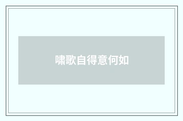 啸歌自得意何如