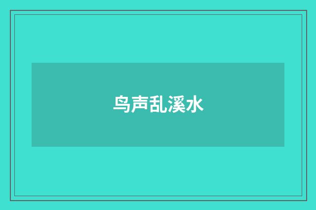 鸟声乱溪水