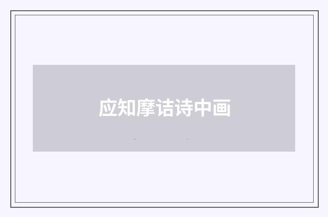 应知摩诘诗中画