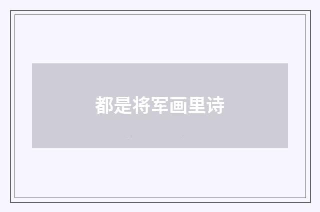 都是将军画里诗