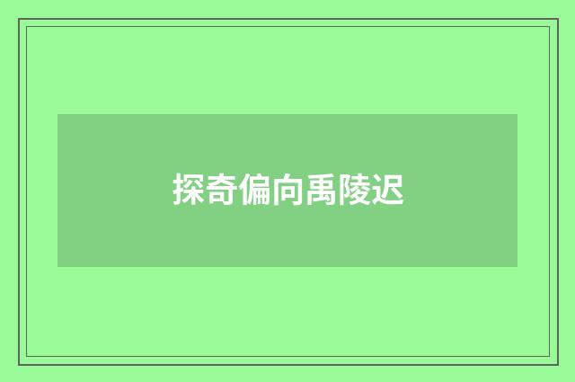 探奇偏向禹陵迟