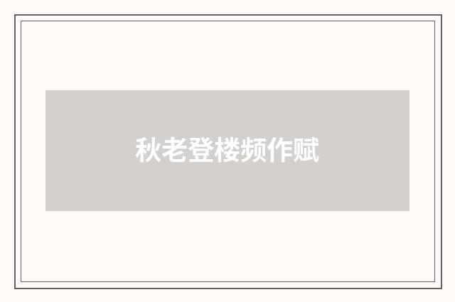 秋老登楼频作赋