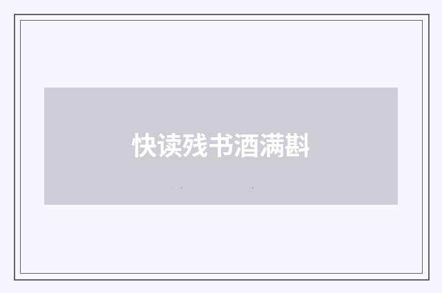 快读残书酒满斟