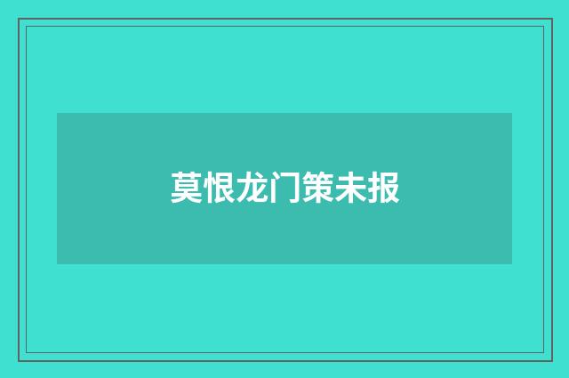 莫恨龙门策未报