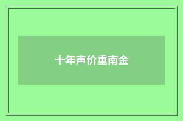 十年声价重南金