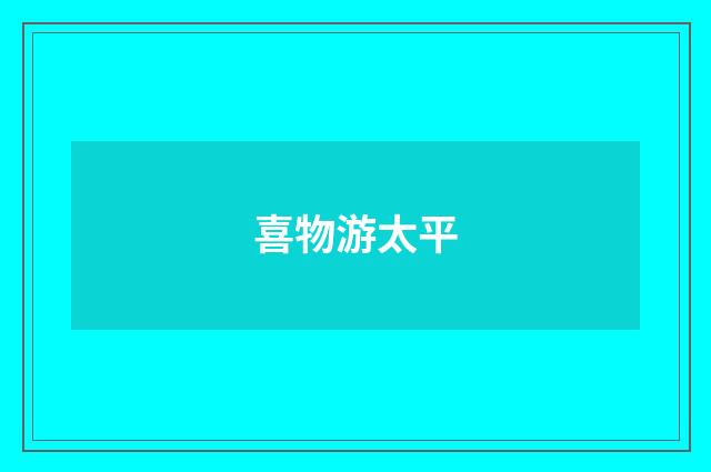 喜物游太平