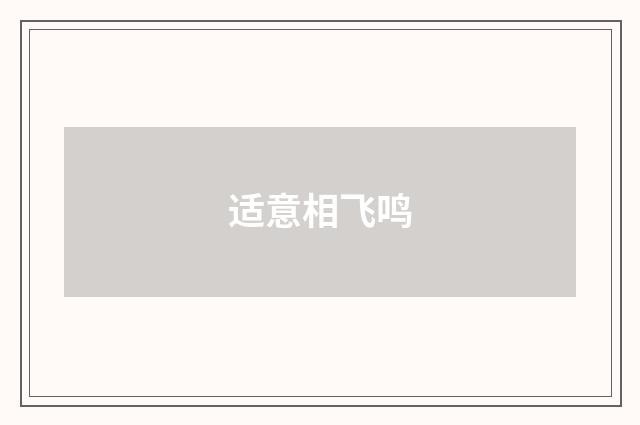 适意相飞鸣