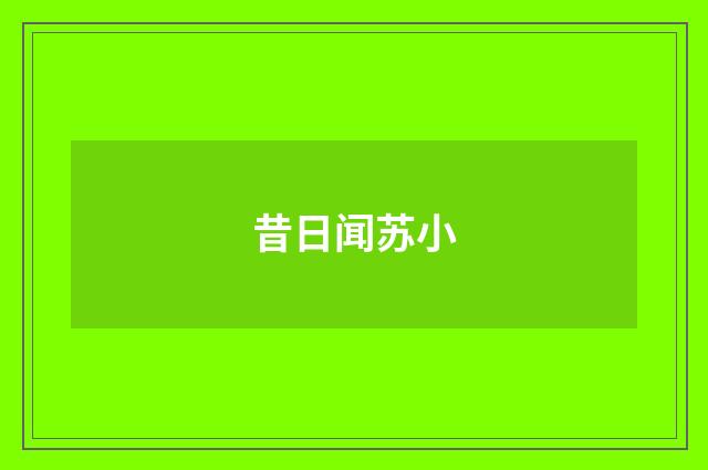 昔日闻苏小