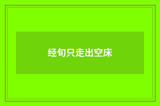 经旬只走出空床