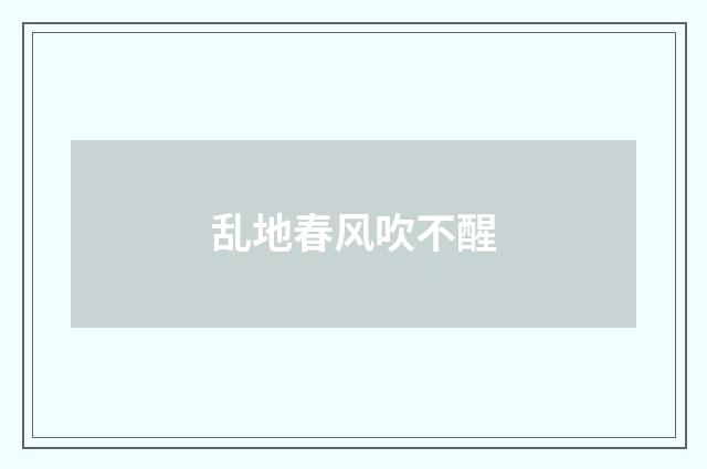 乱地春风吹不醒