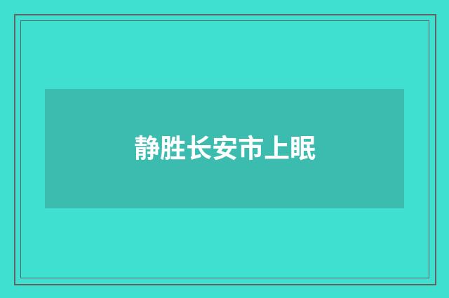 静胜长安市上眠