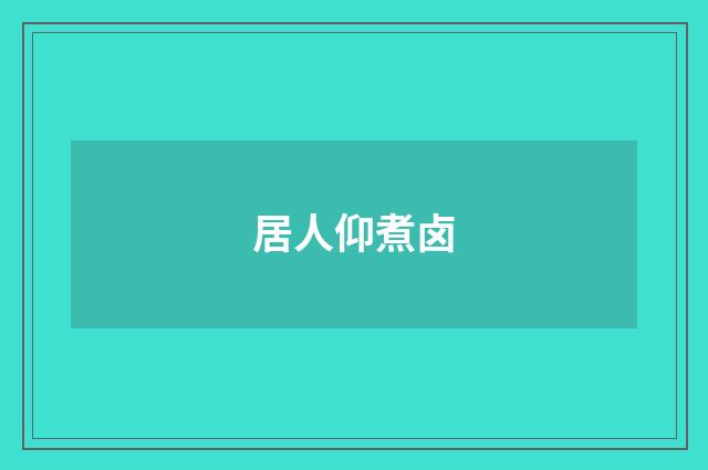 居人仰煮卤