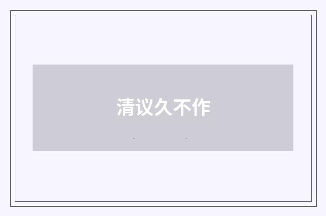 清议久不作