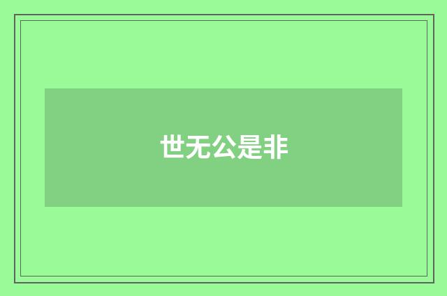 世无公是非