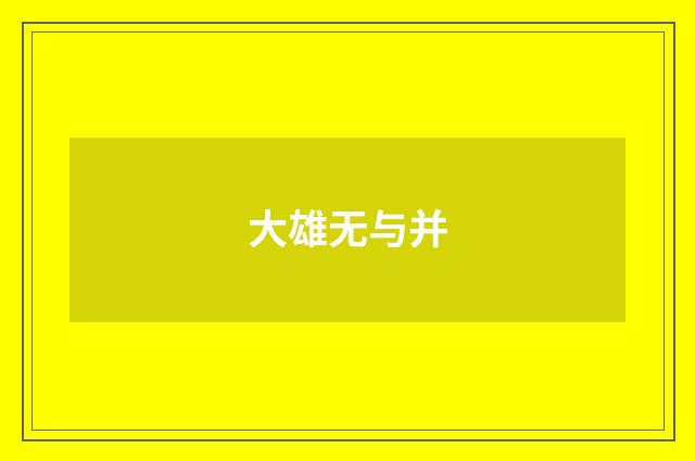 大雄无与并