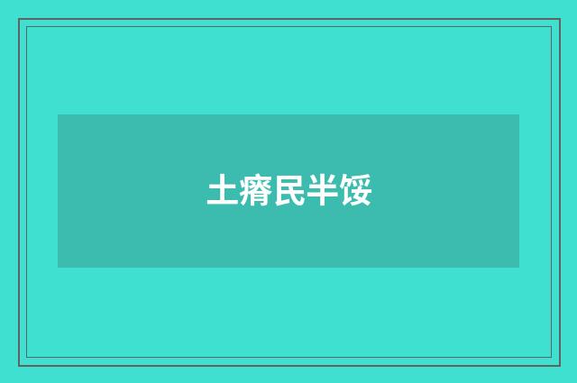 土瘠民半馁
